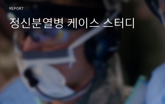 정신분열병 케이스 스터디