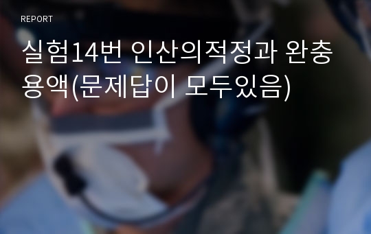 실험14번 인산의적정과 완충용액(문제답이 모두있음)