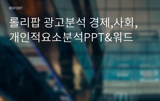 롤리팝 광고분석 경제,사회,개인적요소분석PPT&amp;워드