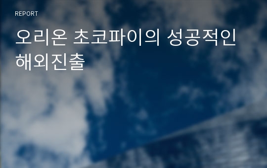 오리온 초코파이의 성공적인 해외진출