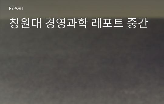 창원대 경영과학 레포트 중간