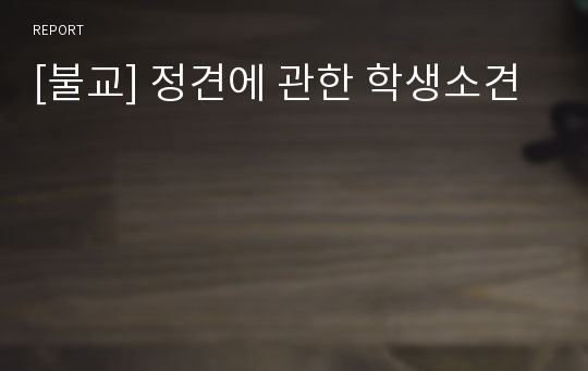 [불교] 정견에 관한 학생소견