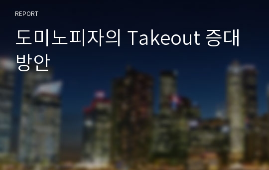 도미노피자의 Takeout 증대방안