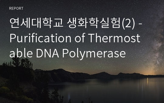 연세대학교 생화학실험(2) - Purification of Thermostable DNA Polymerase