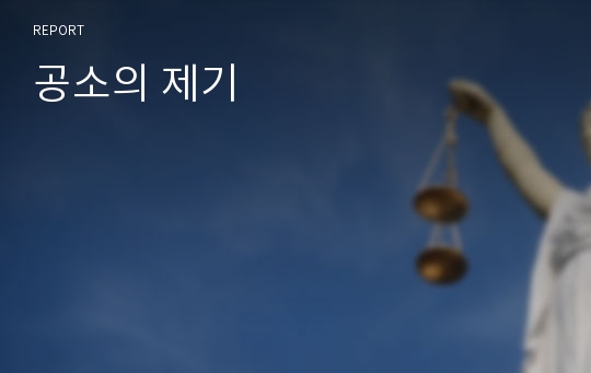 공소의 제기