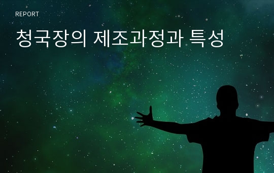 청국장의 제조과정과 특성