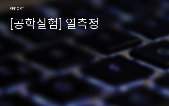 [공학실험] 열측정