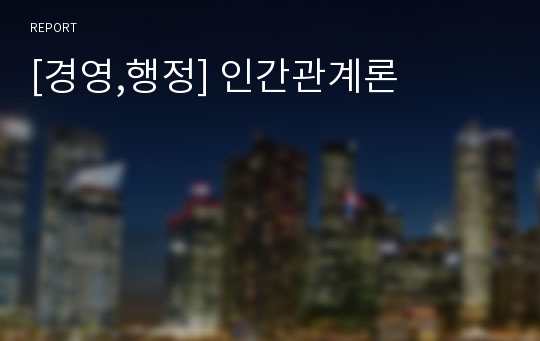 [경영,행정] 인간관계론