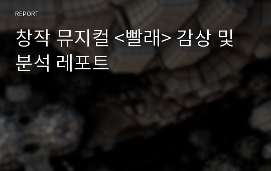 창작 뮤지컬 &lt;빨래&gt; 감상 및 분석 레포트