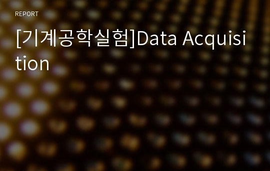 [기계공학실험]Data Acquisition