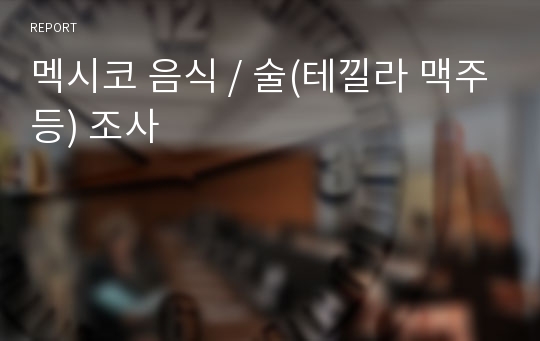 멕시코 음식 / 술(테낄라 맥주등) 조사