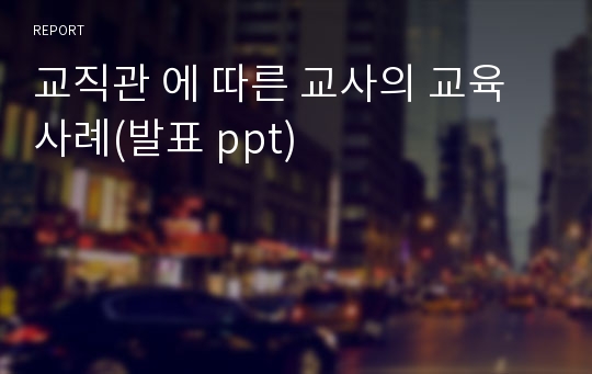 교직관 에 따른 교사의 교육사례(발표 ppt)