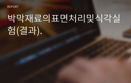 박막재료의표면처리및식각실험(결과).