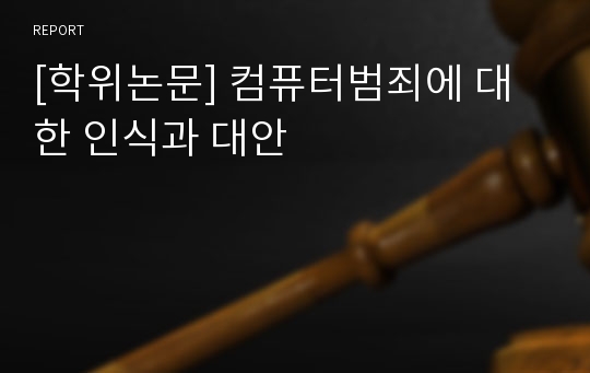 [학위논문] 컴퓨터범죄에 대한 인식과 대안