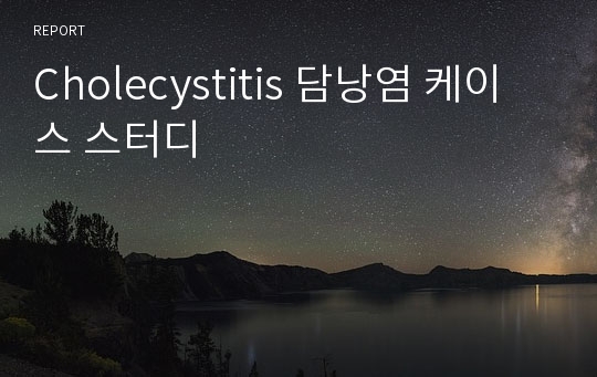 Cholecystitis 담낭염 케이스 스터디