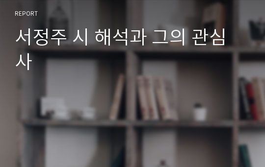 서정주 시 해석과 그의 관심사