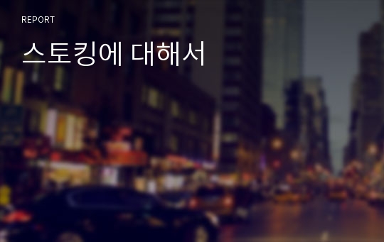 스토킹에 대해서