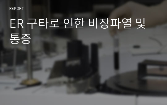 ER 구타로 인한 비장파열 및 통증