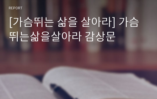 [가슴뛰는 삶을 살아라] 가슴뛰는삶을살아라 감상문