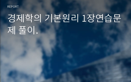 경제학의 기본원리 1장연습문제 풀이.