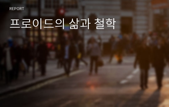 프로이드의 삶과 철학