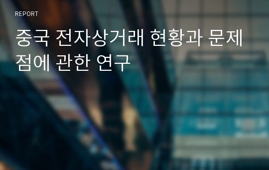 중국 전자상거래 현황과 문제점에 관한 연구