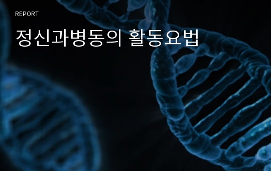 정신과병동의 활동요법