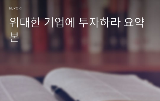 위대한 기업에 투자하라 요약본