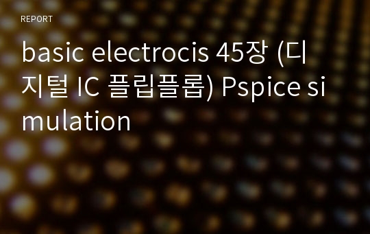 basic electrocis 45장 (디지털 IC 플립플롭) Pspice simulation