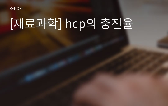 [재료과학] hcp의 충진율