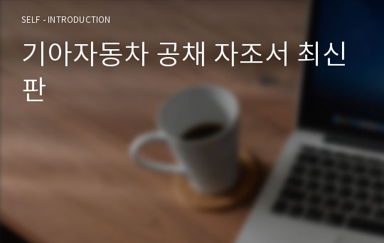 기아자동차 공채 자조서 최신판