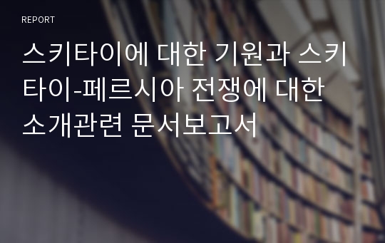 스키타이에 대한 기원과 스키타이-페르시아 전쟁에 대한 소개관련 문서보고서