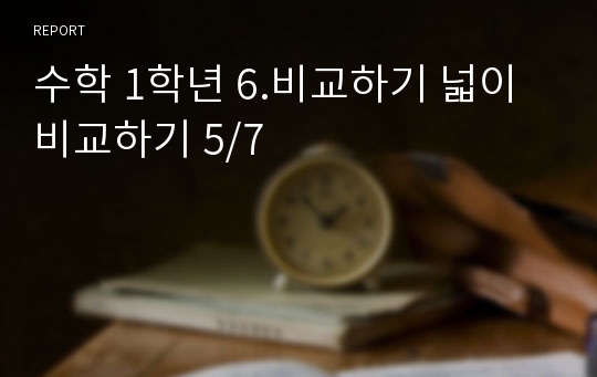 수학 1학년 6.비교하기 넓이 비교하기 5/7