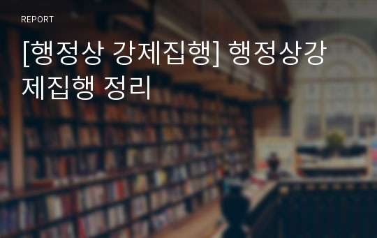 [행정상 강제집행] 행정상강제집행 정리