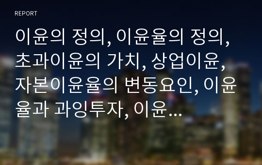 이윤의 정의, 이윤율의 정의, 초과이윤의 가치, 상업이윤, 자본이윤율의 변동요인, 이윤율과 과잉투자, 이윤율의 경향적 저하 법칙 심층 분석(이윤, 이윤율, 초과이윤, 상업이윤, 자본이윤율, 과잉투자)