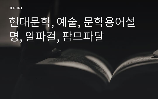 현대문학, 예술, 문학용어설명, 알파걸, 팜므파탈