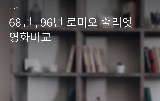 68년 , 96년 로미오 줄리엣 영화비교