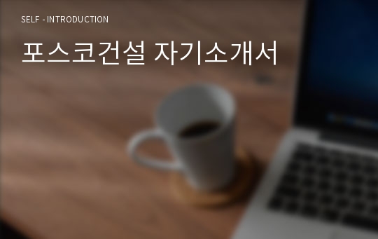 포스코건설 자기소개서