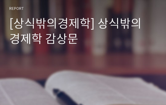 [상식밖의경제학] 상식밖의 경제학 감상문