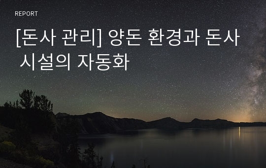 [돈사 관리] 양돈 환경과 돈사 시설의 자동화