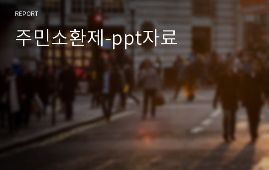 주민소환제-ppt자료