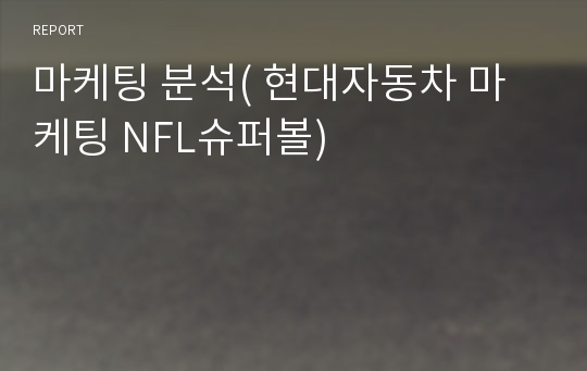 마케팅 분석( 현대자동차 마케팅 NFL슈퍼볼)