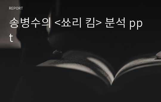 송병수의 &lt;쑈리 킴&gt; 분석 ppt