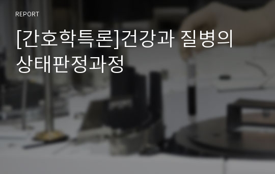 [간호학특론]건강과 질병의 상태판정과정