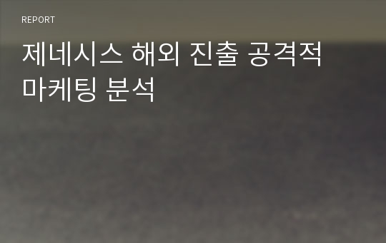 제네시스 해외 진출 공격적 마케팅 분석