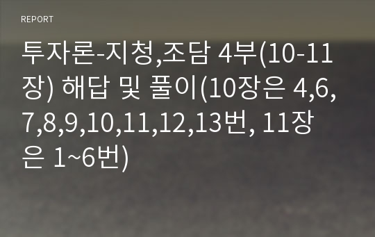 투자론-지청,조담 4부(10-11장) 해답 및 풀이(10장은 4,6,7,8,9,10,11,12,13번, 11장은 1~6번)