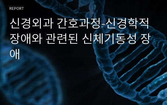 신경외과 간호과정-신경학적 장애와 관련된 신체기동성 장애