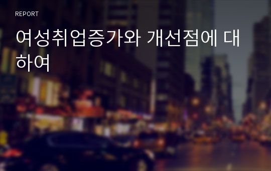 여성취업증가와 개선점에 대하여