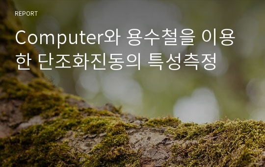 Computer와 용수철을 이용한 단조화진동의 특성측정