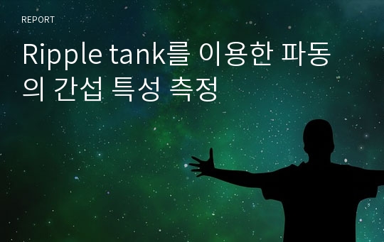 Ripple tank를 이용한 파동의 간섭 특성 측정